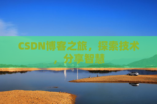 CSDN博客之旅，探索技术，分享智慧